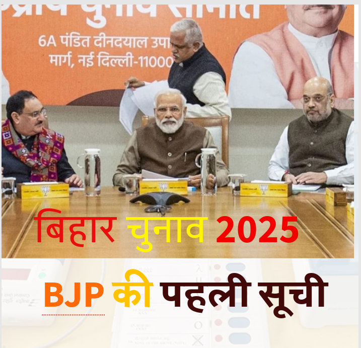 Bihar-election-2025-BJP-first-list