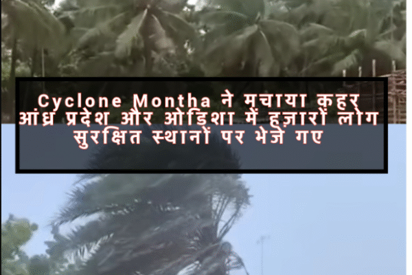 मोंथा चक्रवात ने मचा दी तबाही