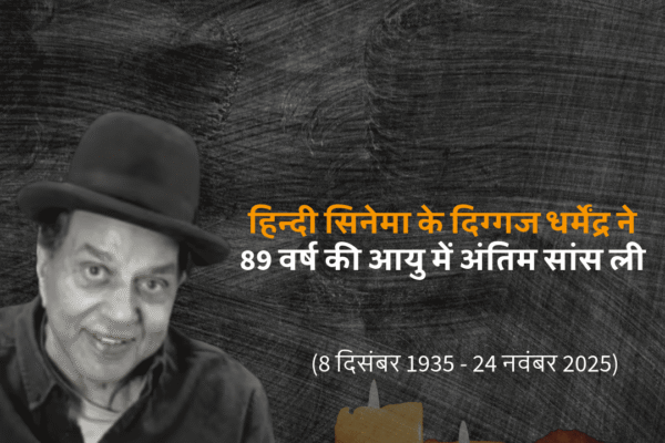 धर्मेंद्र का 89 साल की उम्र में निधन