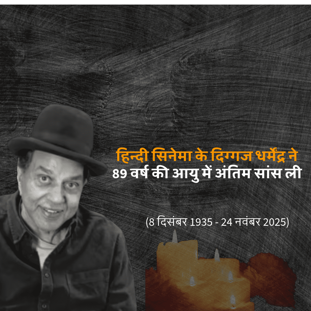 धर्मेंद्र का 89 साल की उम्र में निधन