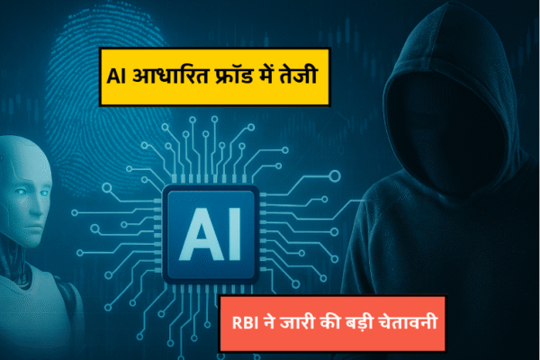AI Scam - RBI ने जारी की बड़ी चेतावनी