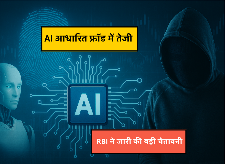 AI Scam - RBI ने जारी की बड़ी चेतावनी