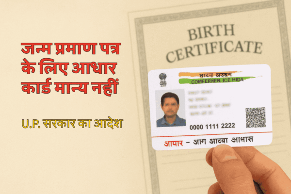 आधार से Date of Birth साबित नहीं होगी