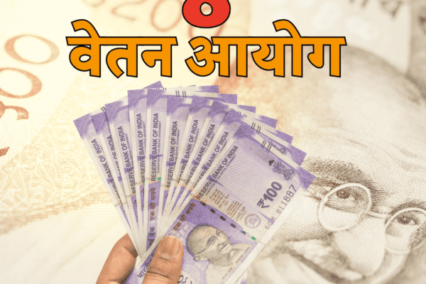8वाँ वेतन DA को Basic pay में जोड़ने पर सरकार ने किया इनकार