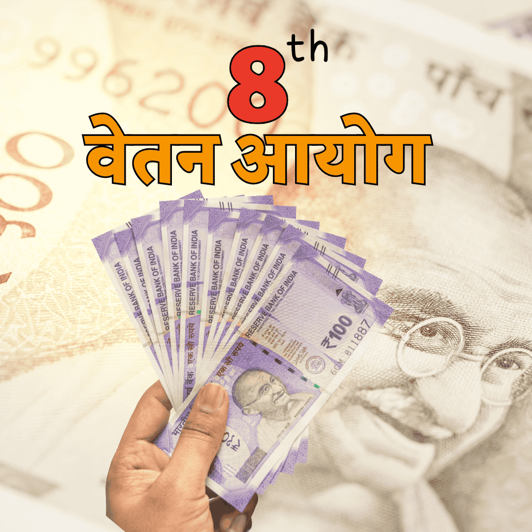 8वाँ वेतन DA को Basic pay में जोड़ने पर सरकार ने किया इनकार