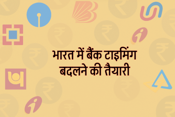 भारत में बैंक टाइमिंग बदलने की तैयारी