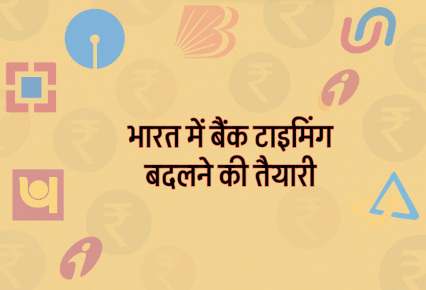 भारत में बैंक टाइमिंग बदलने की तैयारी