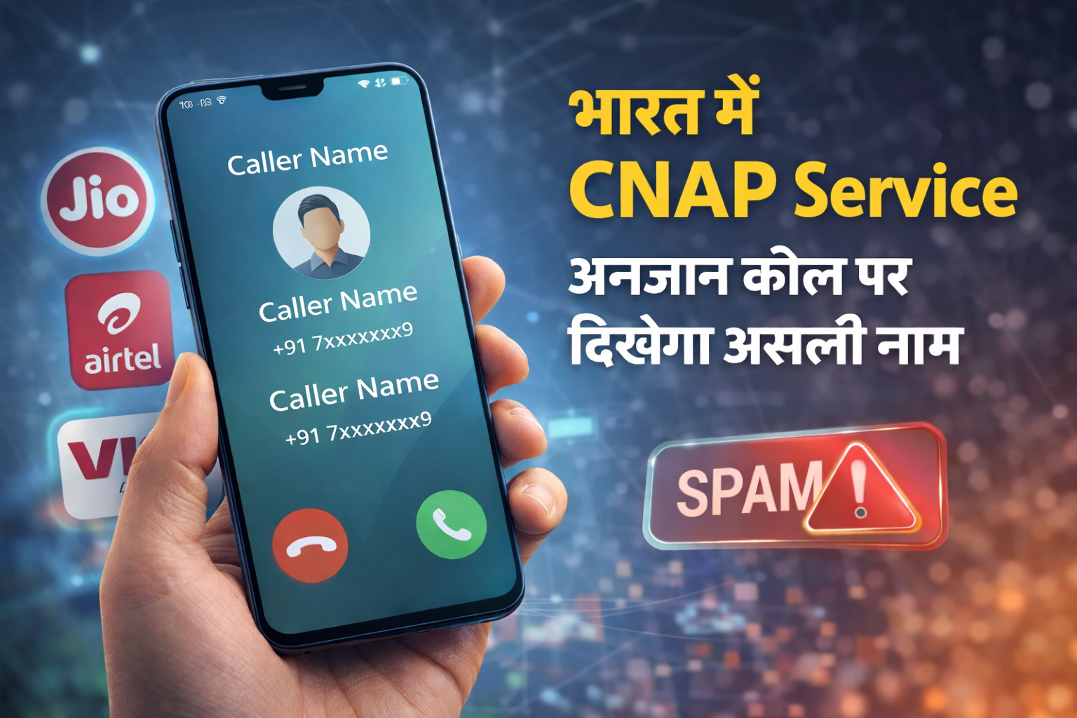 CNAP Caller Name Presentation: भारत में कॉल आने पर दिखेगा असली नाम