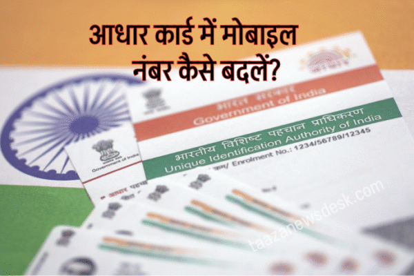 आधार कार्ड में मोबाइल नंबर कैसे बदलें