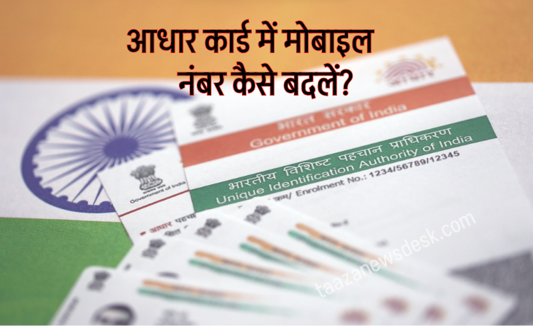 आधार कार्ड में मोबाइल नंबर कैसे बदलें