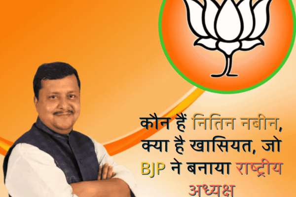 नितिन नबीन बने बीजेपी के नए राष्ट्रीय अध्यक्ष