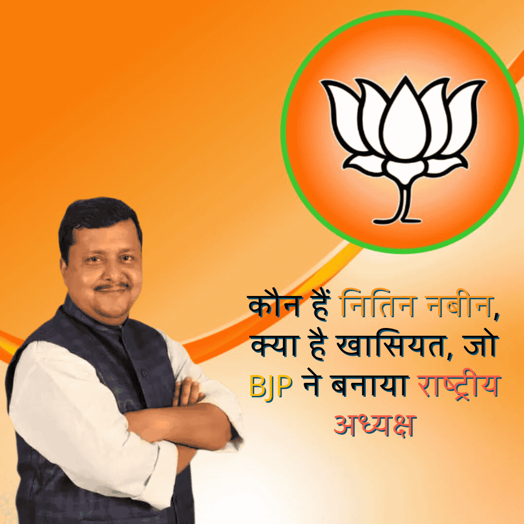 नितिन नबीन बने बीजेपी के नए राष्ट्रीय अध्यक्ष