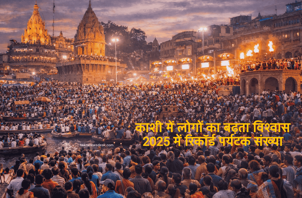 काशी में लोगों का बढ़ता विश्वास – वाराणसी घाट 2025